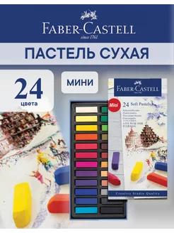 Пастель для творчества Soft pastels, 24 цвета, мини Faber-Castell 3544458 купить за 976 ₽ в интернет-магазине Wildberries