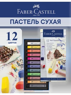 Пастель для творчества Soft pastels, 12 цветов Faber-Castell 3544460 купить за 1 062 ₽ в интернет-магазине Wildberries