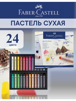 Пастель для творчества Soft pastels, 24 цвета Faber-Castell 3544461 купить за 1 738 ₽ в интернет-магазине Wildberries