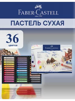 Пастель для творчества, 36 цветов Faber-Castell 3544462 купить за 2 762 ₽ в интернет-магазине Wildberries