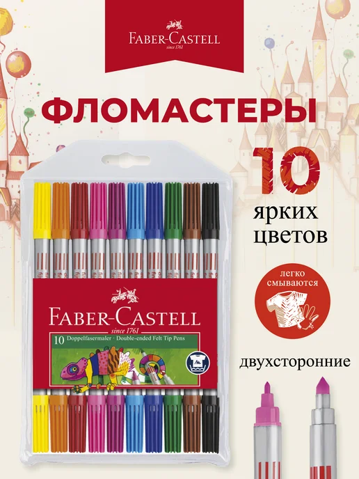 Faber-Castell Фломастеры яркие двусторонние для рисования 10 шт, 10 шт