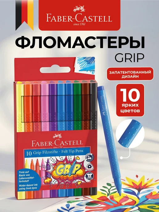 Faber-Castell Фломастеры для рисования набор 10цв Grip, голубой