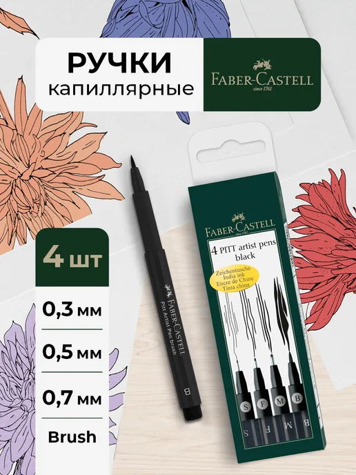 Faber-Castell Ручки капиллярные линеры черные Pitt Artist Pen 4шт, 4 шт