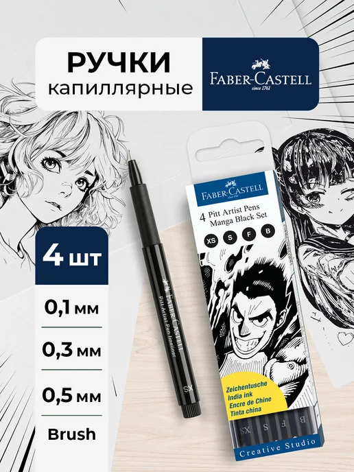 Faber-Castell Лайнеры линеры для рисования черные 4 шт, 4 шт