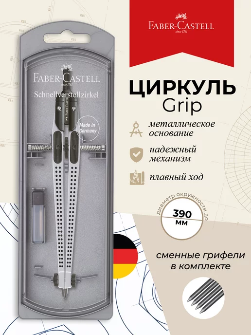 Faber-Castell Циркуль школьный для черчения, готовальня 3 предмета, серый