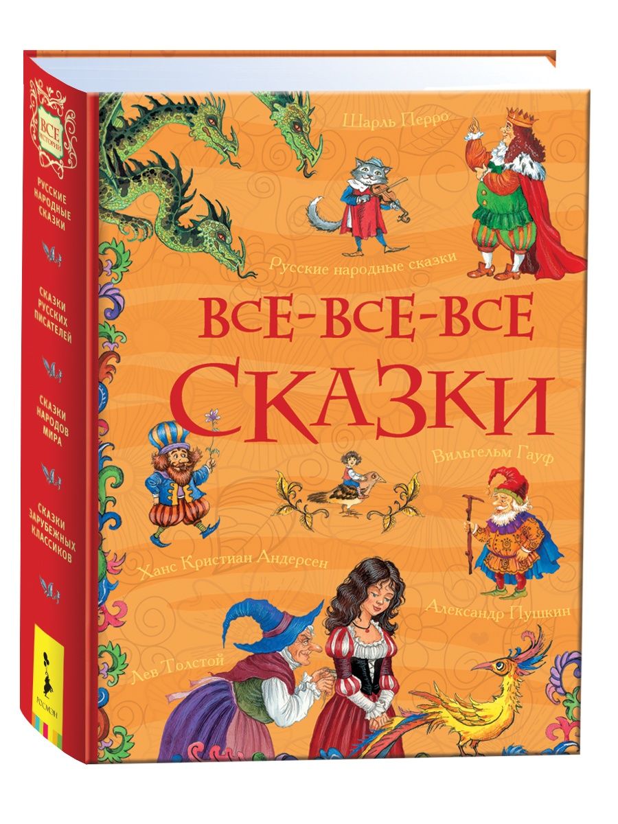 Оранжевая книга сказок