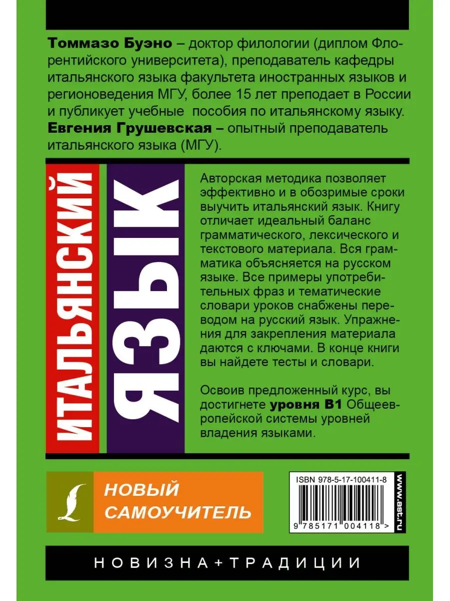 Итальянский язык. Новый самоучитель Издательство АСТ 3549916 купить за 424  ₽ в интернет-магазине Wildberries