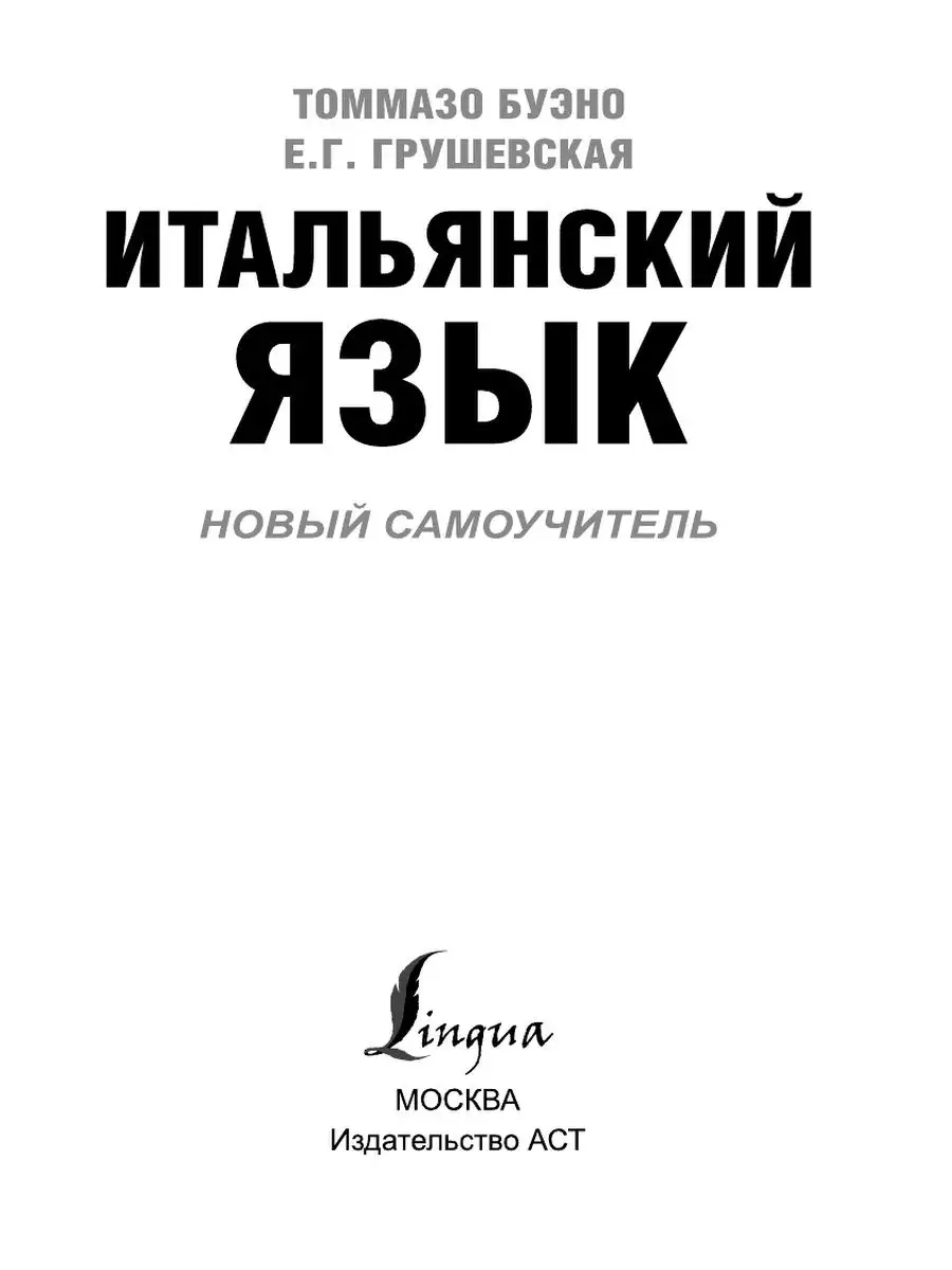 Итальянский язык. Новый самоучитель Издательство АСТ 3549916 купить за 424  ₽ в интернет-магазине Wildberries