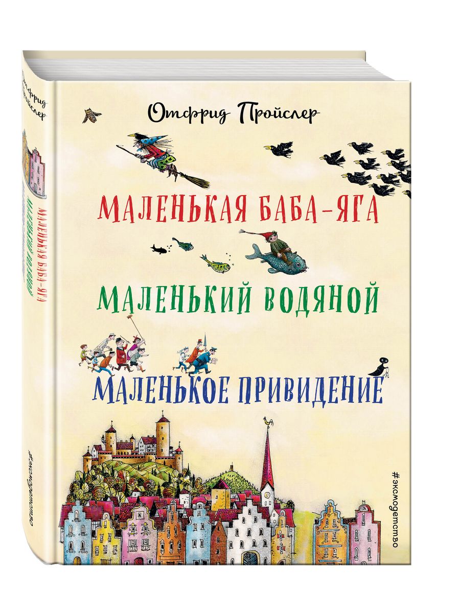 Маленькая Баба-Яга. Маленький Водяной. Маленькое Привидение Эксмо 3557203  купить за 694 ₽ в интернет-магазине Wildberries