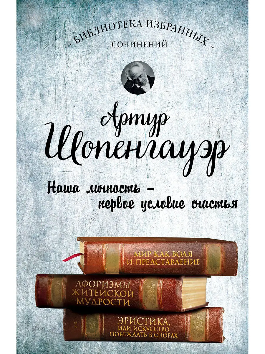 Артур Шопенгауэр. Мир как воля и Эксмо 3557220 купить в интернет-магазине  Wildberries