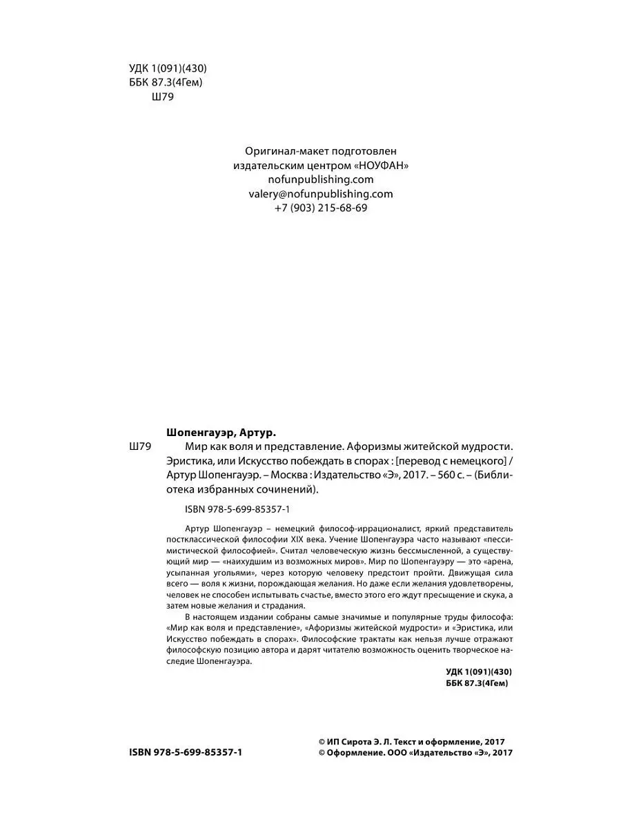 Артур Шопенгауэр. Мир как воля и Эксмо 3557220 купить в интернет-магазине  Wildberries