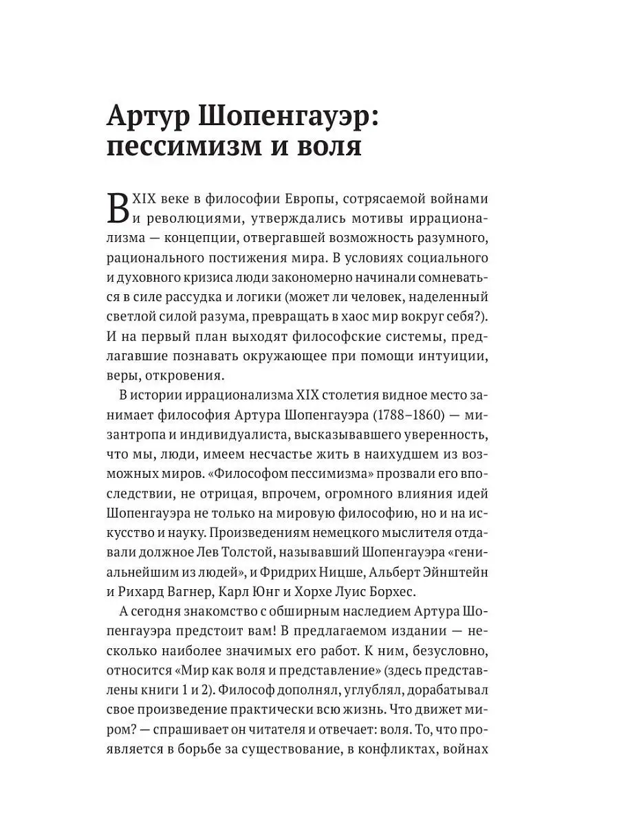 Артур Шопенгауэр. Мир как воля и Эксмо 3557220 купить в интернет-магазине  Wildberries