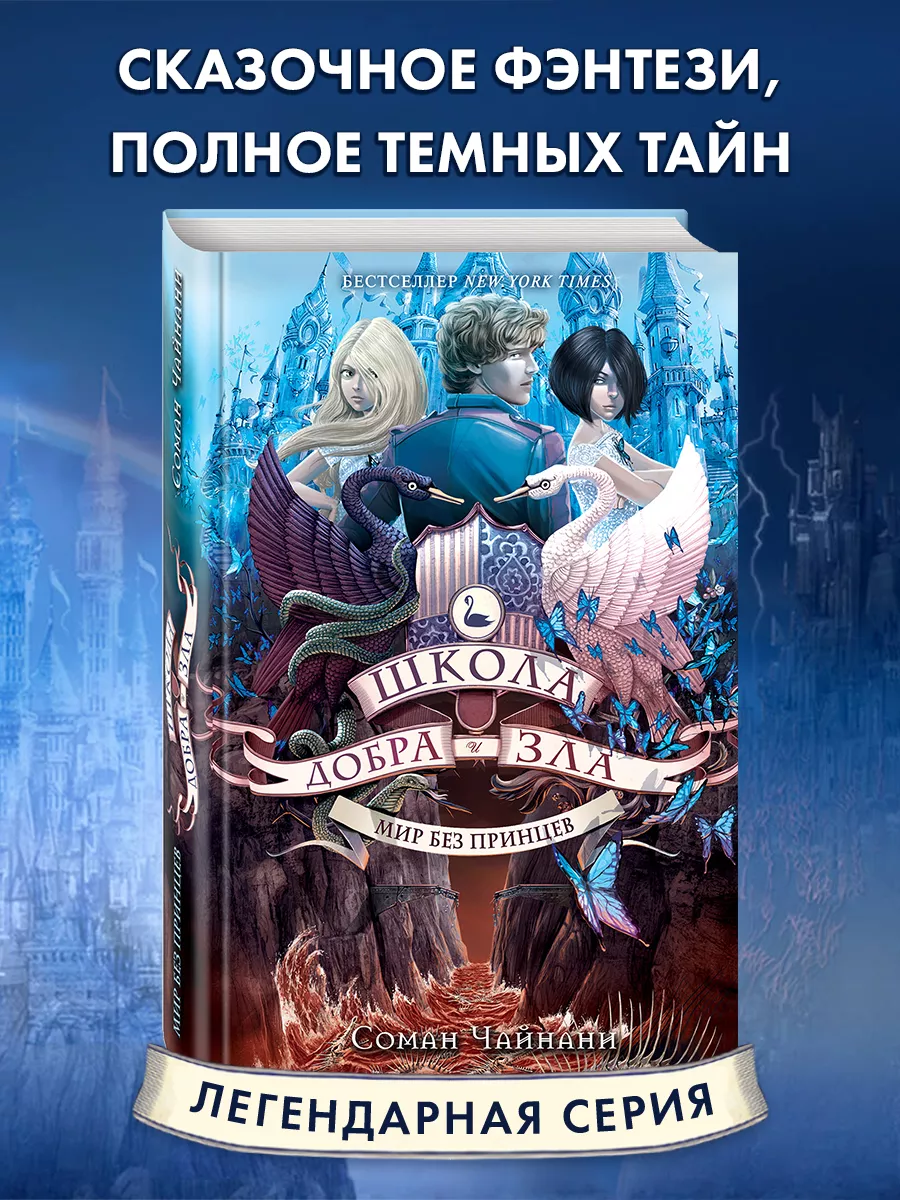 Школа Добра и Зла. Мир без принцев (#2) Эксмо 3557233 купить за 496 ₽ в  интернет-магазине Wildberries