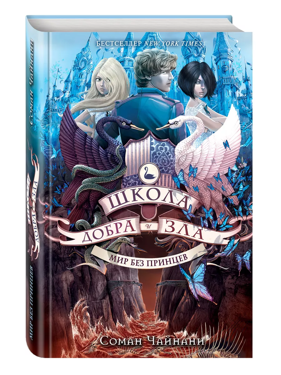 Школа Добра и Зла. Мир без принцев (#2) Эксмо 3557233 купить за 496 ₽ в  интернет-магазине Wildberries