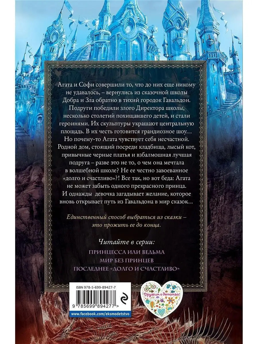 Школа Добра и Зла. Мир без принцев (#2) Эксмо 3557233 купить за 496 ₽ в  интернет-магазине Wildberries