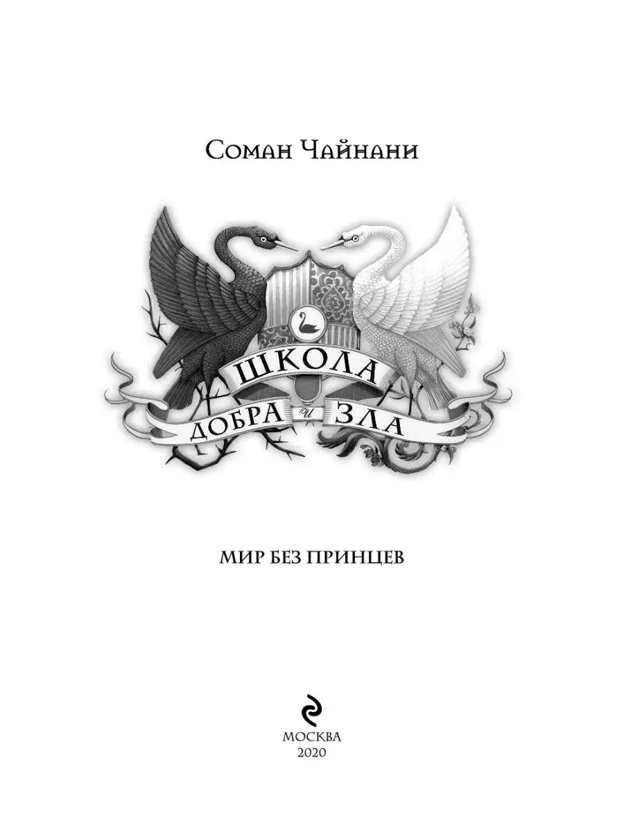 Школа Добра и Зла. Мир без принцев (#2) Эксмо 3557233 купить за 518 ₽ в  интернет-магазине Wildberries