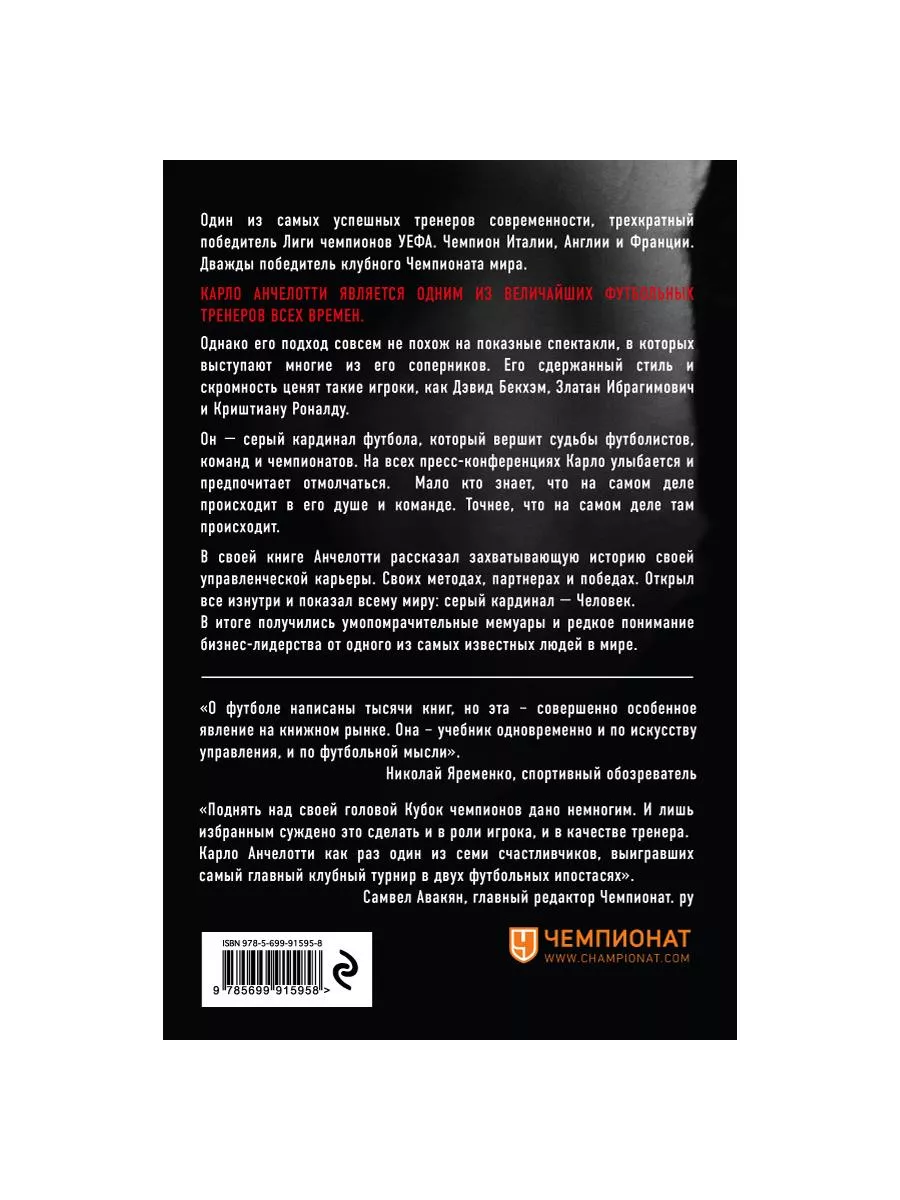 Карло Анчелотти. Автобиография (2-е изд.) Эксмо 3557254 купить в  интернет-магазине Wildberries