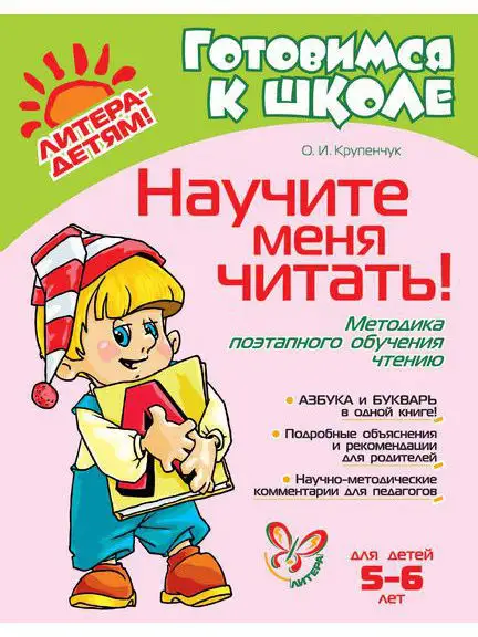 Научите меня читать! Тренажер по чтению и азбука. 5-6 лет