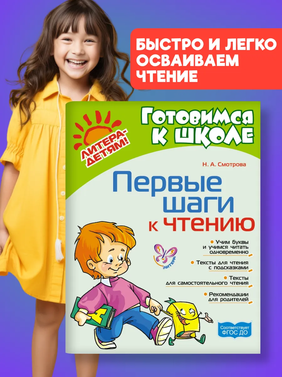 Первые шаги к чтению. Учимся читать, готовимся к школе. 5+