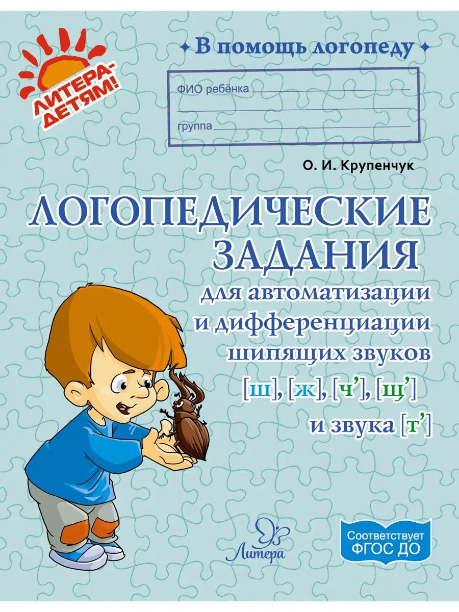 Логопедические задания. Шипящие звуки ИД ЛИТЕРА 3557613 купить за 397 ₽ в  интернет-магазине Wildberries