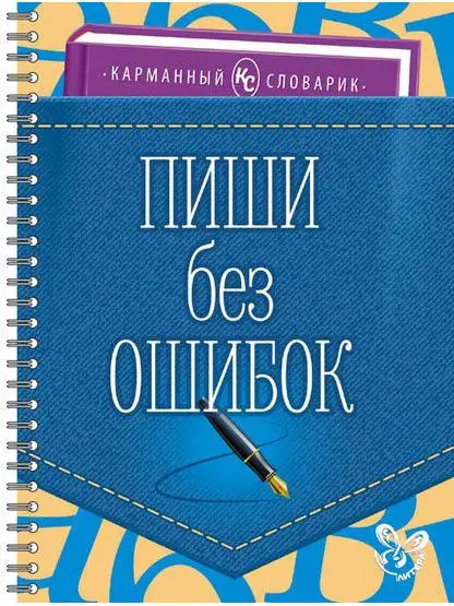 Пиши без ошибок