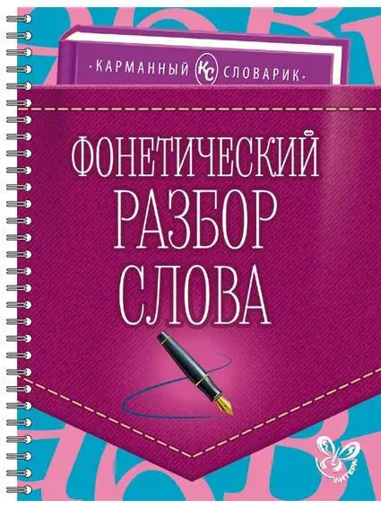 Звуковой анализ слов. Развитие навыков звукового анализа в подготовительной группе