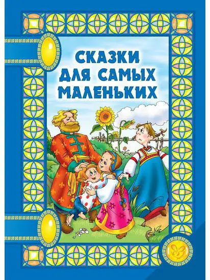 Сказки для самых маленьких