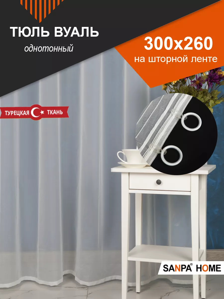 Тюль матовый плотный Вуаль 300х260 см SANPA HOME COLLECTION 3557656 купить  за 852 ₽ в интернет-магазине Wildberries