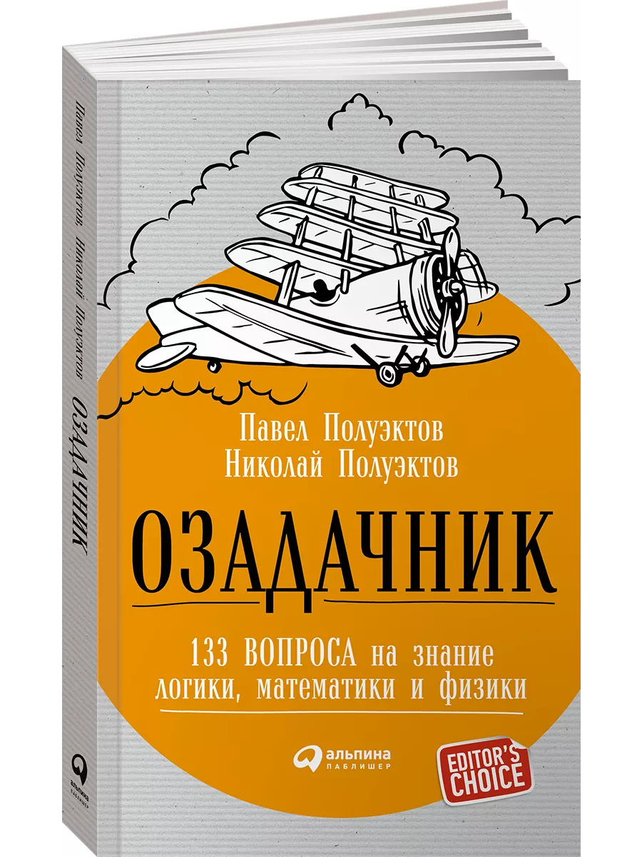 Озадачник: 133 вопроса на знание логики, математики и физики Альпина. Книги  3558956 купить в интернет-магазине Wildberries