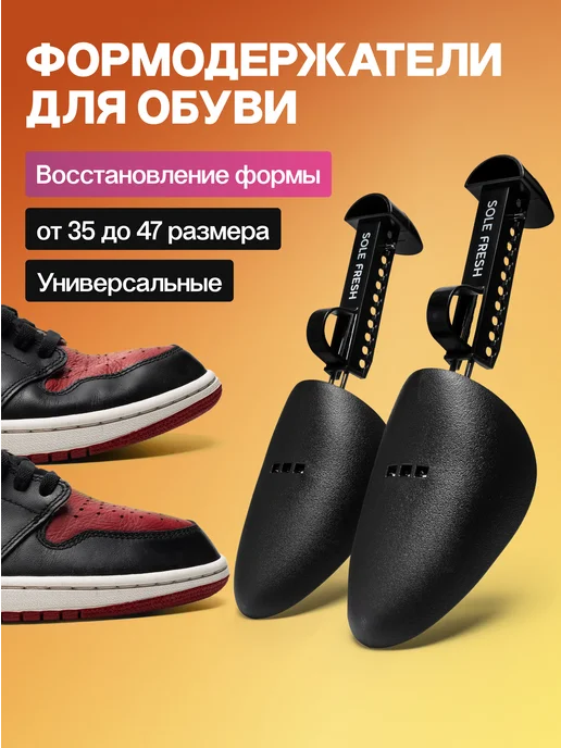 Sole fresh Колодки для обуви раздвижные, распорки универсальные, вариант