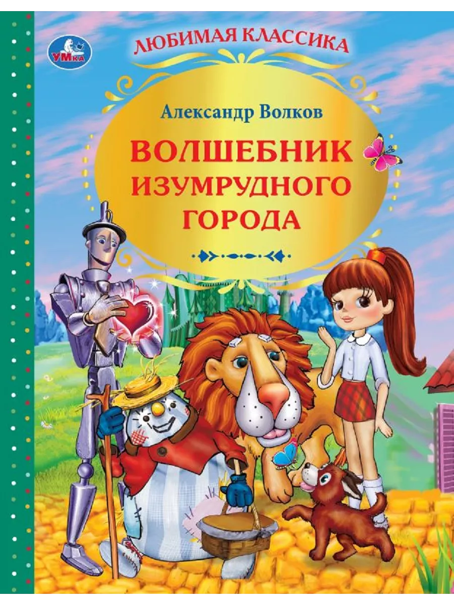 Книга А Волков Волшебник изумрудного города для чтения Умка 3572373 купить  за 449 ₽ в интернет-магазине Wildberries