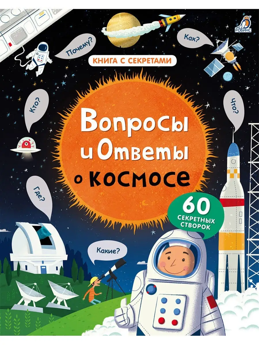 Вопросы и ответы о космосе Издательство Робинс 3575142 купить в  интернет-магазине Wildberries