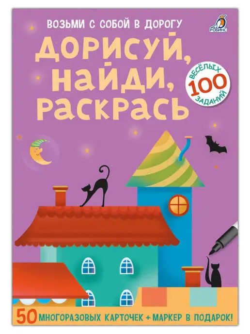 Робинс Дорисуй, найди, раскрась Асборн-карточки, вариант