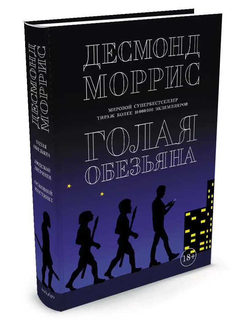 Голая обезьяна Издательство КоЛибри 3579444 купить в интернет-магазине  Wildberries