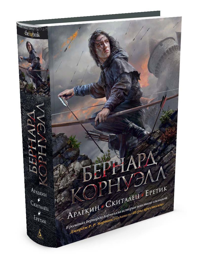 Скиталец 5 книга. Бернард Корнуэлл "Арлекин. Скиталец. Еретик". Бернард Корнуэлл. Арлекин скиталец еретик. Корнуэлл скиталец.