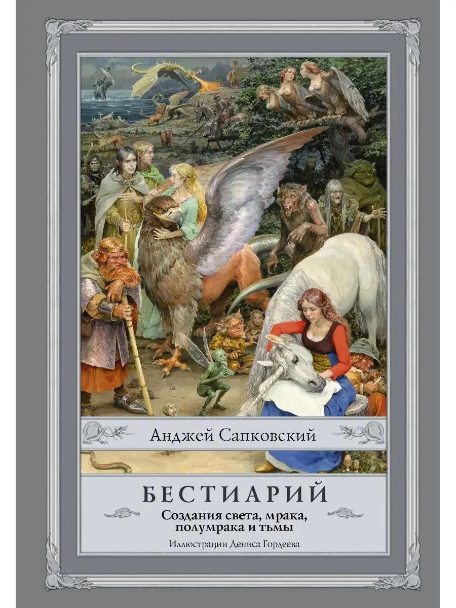 Бестиарий: Создания света, мрака, полумрака и тьмы с Издательство АСТ  3581421 купить в интернет-магазине Wildberries