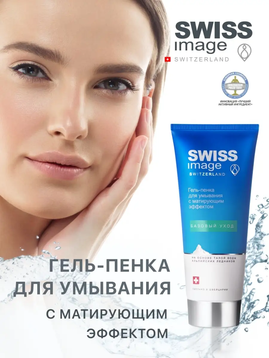 Гель-пенка для умывания с матирующим эффектом SWISS IMAGE 3589006 купить в  интернет-магазине Wildberries