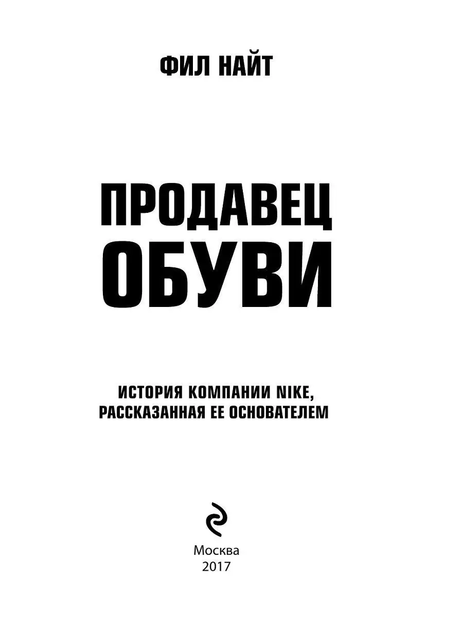 Продавец обуви. История компании Nike, рассказанная ее Эксмо 3590241 купить  за 1 142 ₽ в интернет-магазине Wildberries