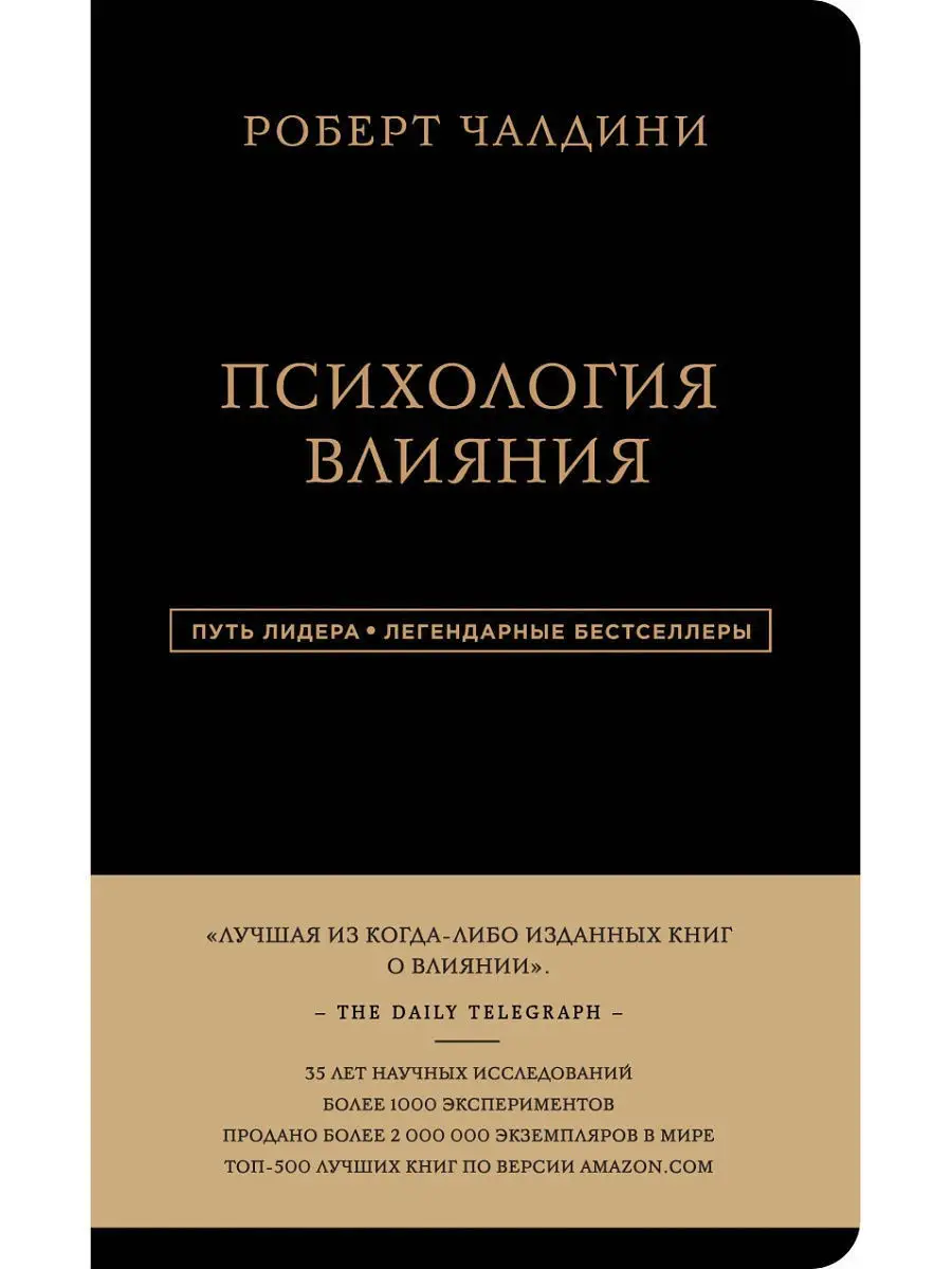 Роберт Чалдини. Психология влияния Эксмо 3590246 купить за 950 ₽ в  интернет-магазине Wildberries