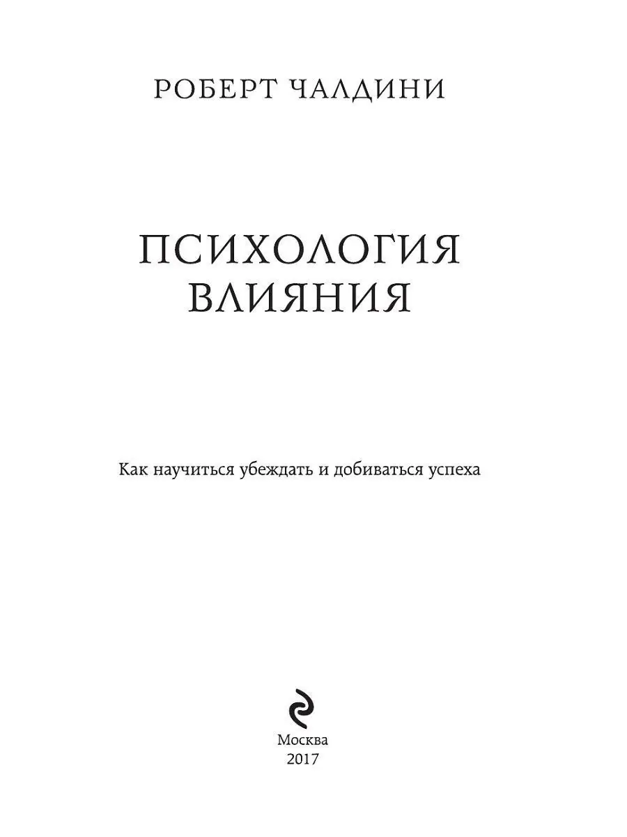 Роберт Чалдини. Психология влияния Эксмо 3590246 купить за 844 ₽ в  интернет-магазине Wildberries