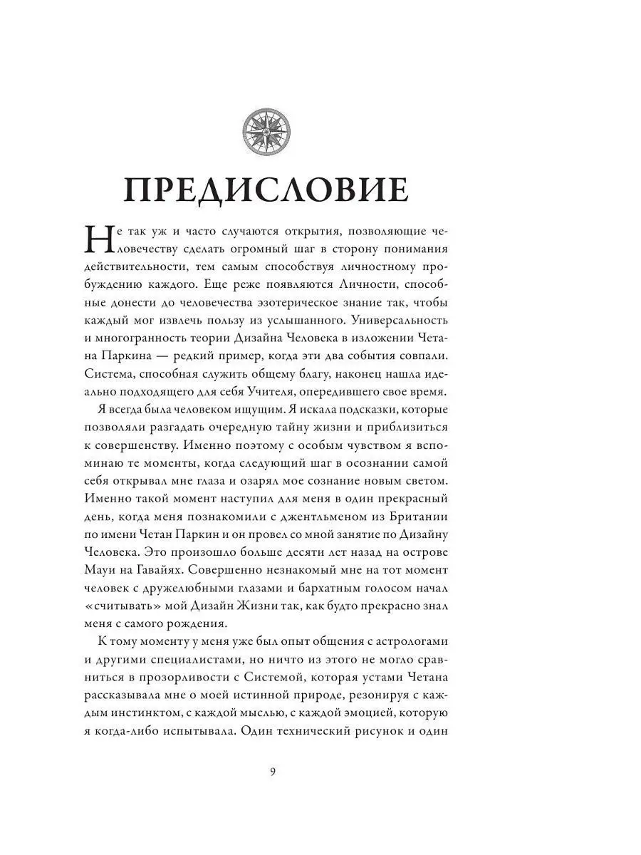 Дизайн Человека: твоя история любви к себе. Код уникальности