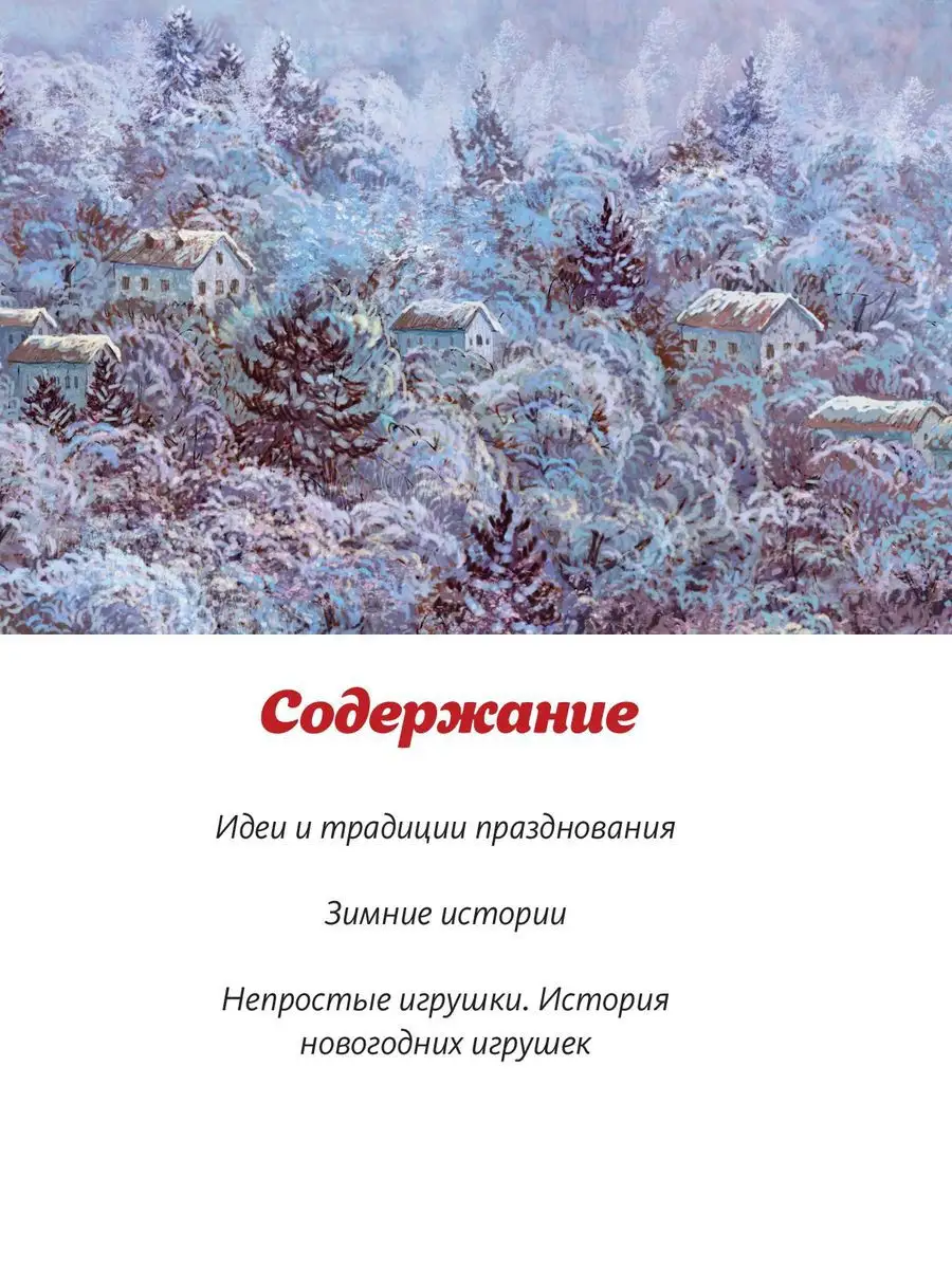 Книга Нового года и Рождества. Наши дни Издательство Манн, Иванов и Фербер  3590386 купить за 2 227 ₽ в интернет-магазине Wildberries