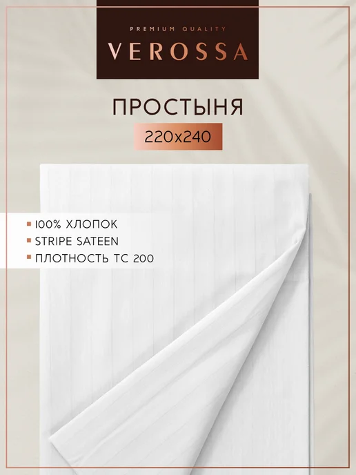 Verossa Простыня евро 220х240 страйп-сатин, 220x240