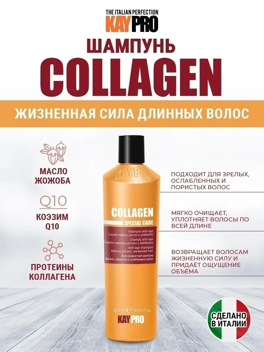 Шампунь для длинных волос Collagen Anti-age 350 мл KayPro 3594947 купить в  интернет-магазине Wildberries