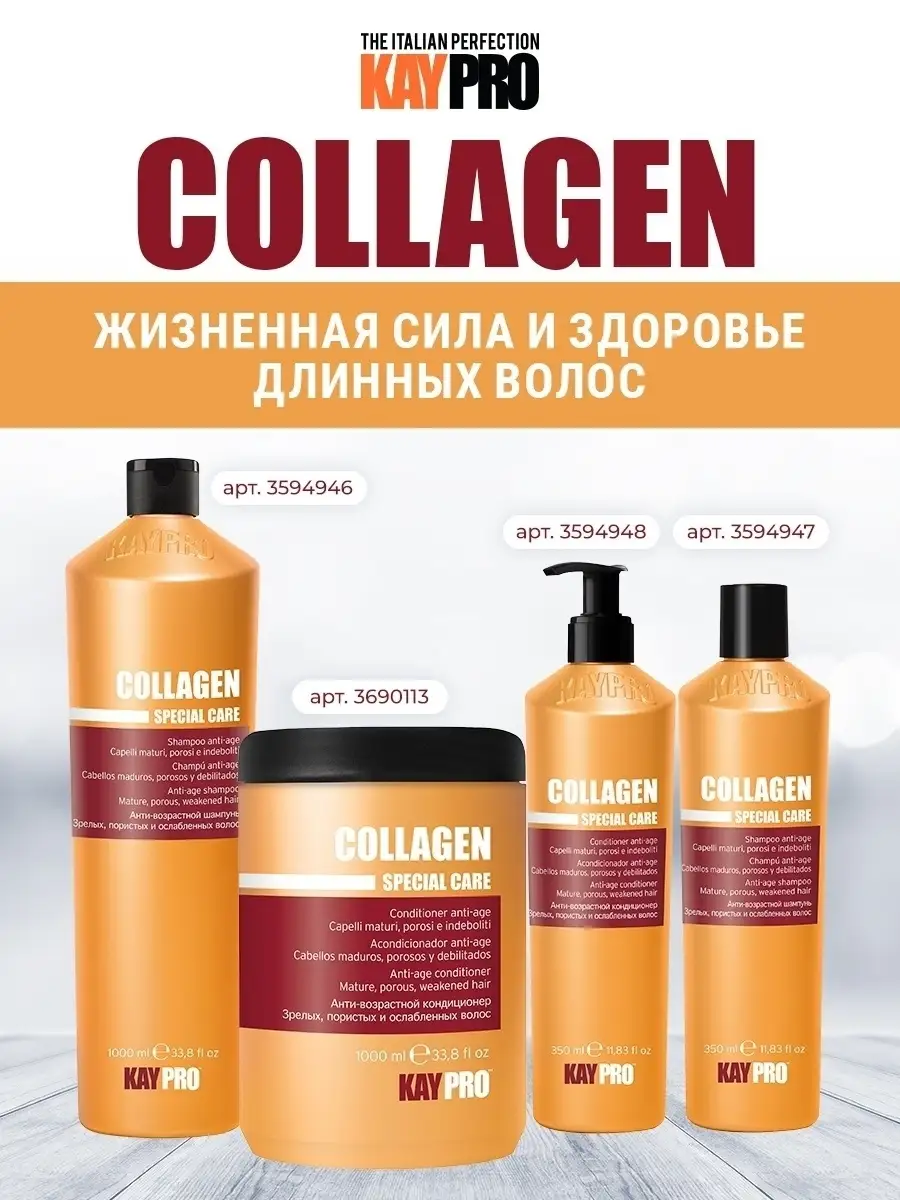 Шампунь для длинных волос Collagen Anti-age 350 мл KayPro 3594947 купить в  интернет-магазине Wildberries