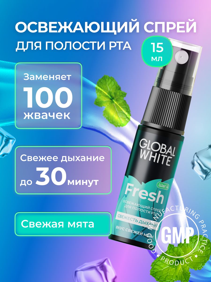 Освежающий спрей для рта и устранения запаха GLOBAL WHITE 3595806 купить за  252 ₽ в интернет-магазине Wildberries