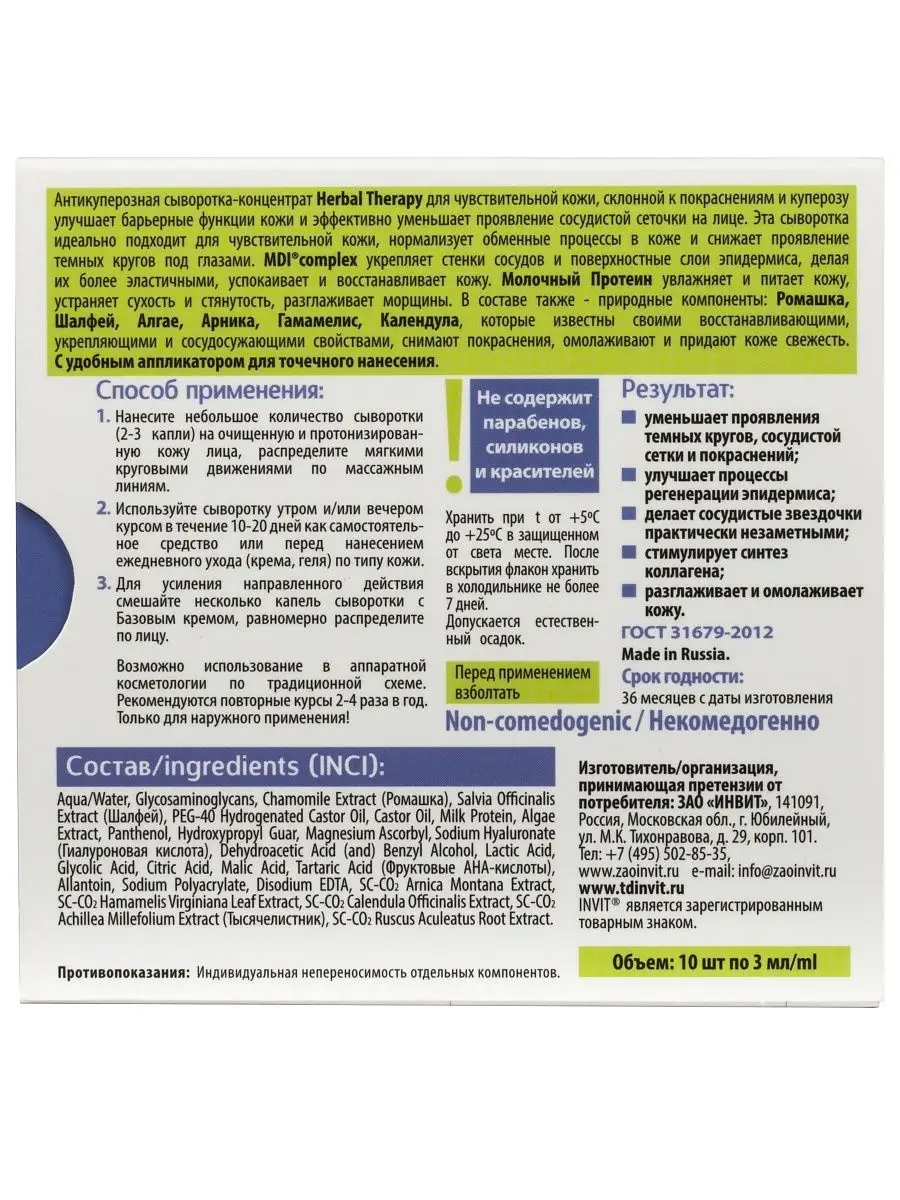 Сыворотка-концентрат Herbal Therapy, Антикупероз INVIT 3607450 купить за  365 ₽ в интернет-магазине Wildberries