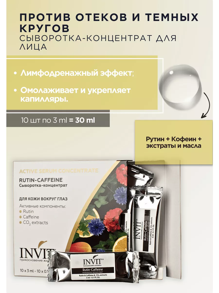 Сыворотка-концентрат Rutin-Caffeine, от темных кругов INVIT 3607454 купить  за 646 ₽ в интернет-магазине Wildberries