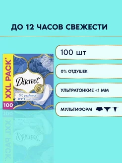 Прокладки Ежедневные без отдушек Мультиформ Air 100 шт. DISCREET 3610523 купить за 436 ₽ в интернет-магазине Wildberries