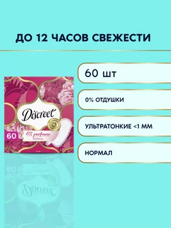 Прокладки Ежедневные классические без отдушек Нормал 60 шт. DISCREET 3610526 купить за 280 ₽ в интернет-магазине Wildberries